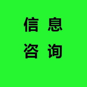 信息咨詢 在知識經(jīng)濟(jì)時代導(dǎo)航的專業(yè)服務(wù)